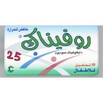 روفيناك 25 مج تحاميل 10 ق